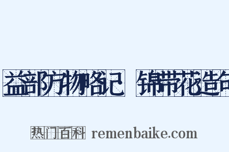 益部方物略记·锦带花造句是什么意思的图片